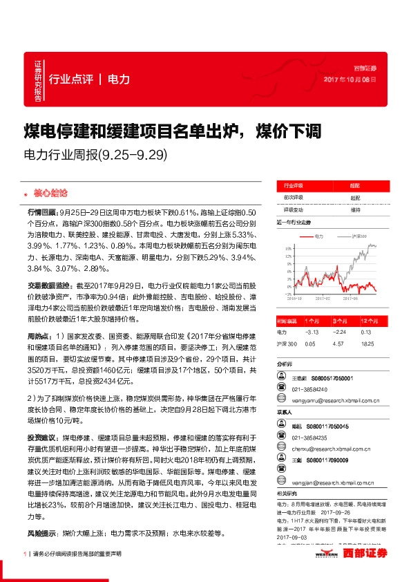 电力行业周报：煤电停建和缓建项目名单出炉，煤价下调