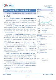 燃气Ⅱ行业月报：8月消费量同比增加30.4%，LNG市场价环比下降0.20%