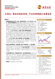 环保督查专题报告之一：从督企、督政到党政同责，中央环保督察打造最强音