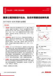 环保行业周报：国家公园顶层设计出台，生态环境建设迎新机遇