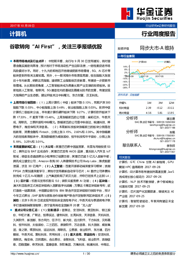 计算机行业周度报告：谷歌转向“AI FIRST”关注三季报绩优股