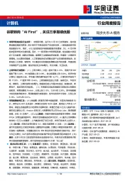 计算机行业周度报告：谷歌转向“AI FIRST”关注三季报绩优股