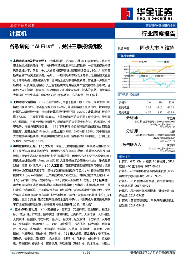 计算机行业周度报告：谷歌转向“AI FIRST”关注三季报绩优股
