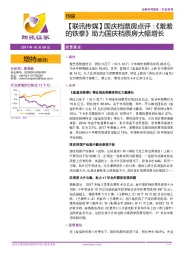 【联讯传媒】国庆档票房点评:《羞羞的铁拳》助力国庆档票房大幅增长