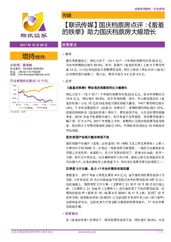 【联讯传媒】国庆档票房点评：《羞羞的铁拳》助力国庆档票房大幅增长