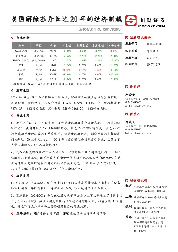 石化行业日报：美国解除苏丹长达20年的经济制裁