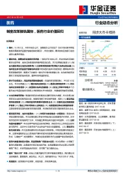 医药行业动态分析：制度改革接轨国际，医药行业价值回归