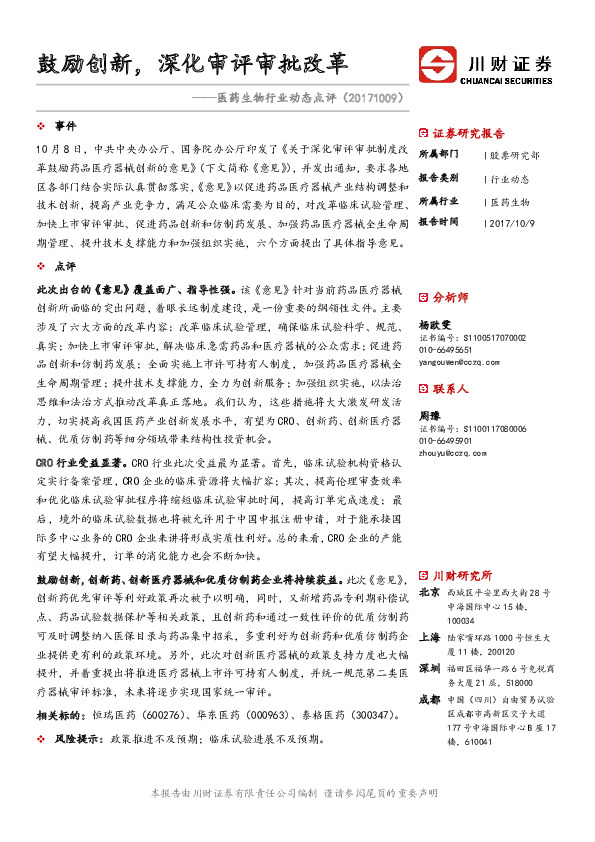 医药生物行业动态点评：鼓励创新，深化审评审批改革