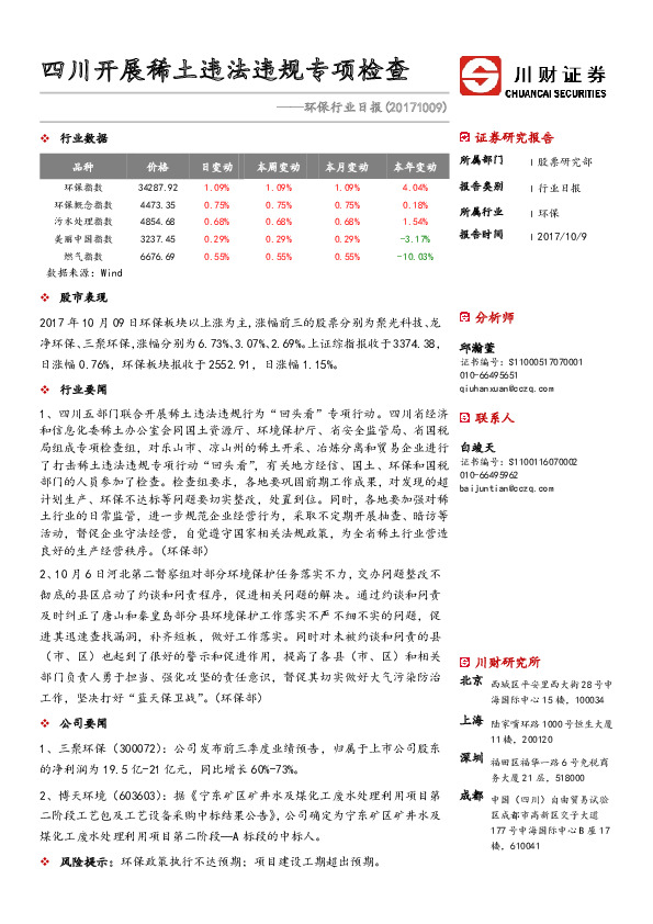 环保行业日报：四川开展稀土违法违规专项检查
