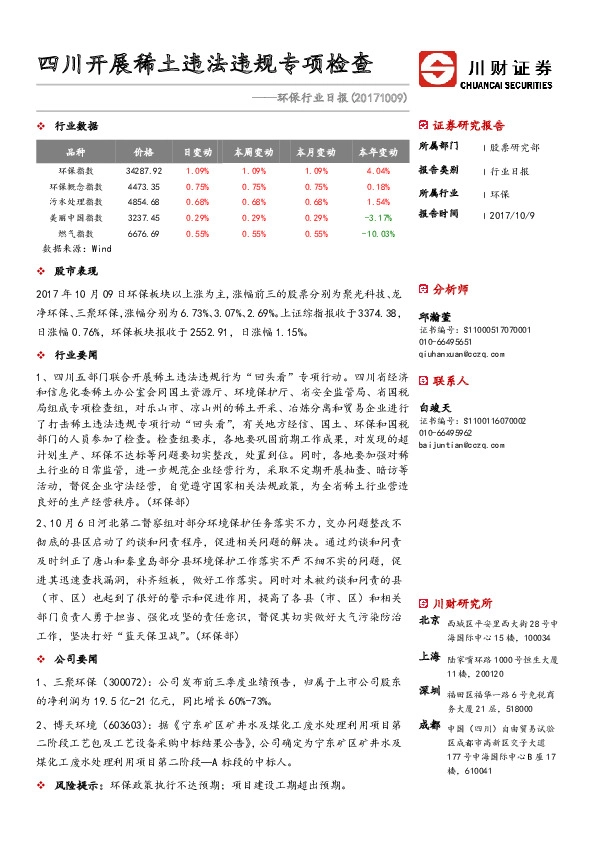 环保行业日报：四川开展稀土违法违规专项检查