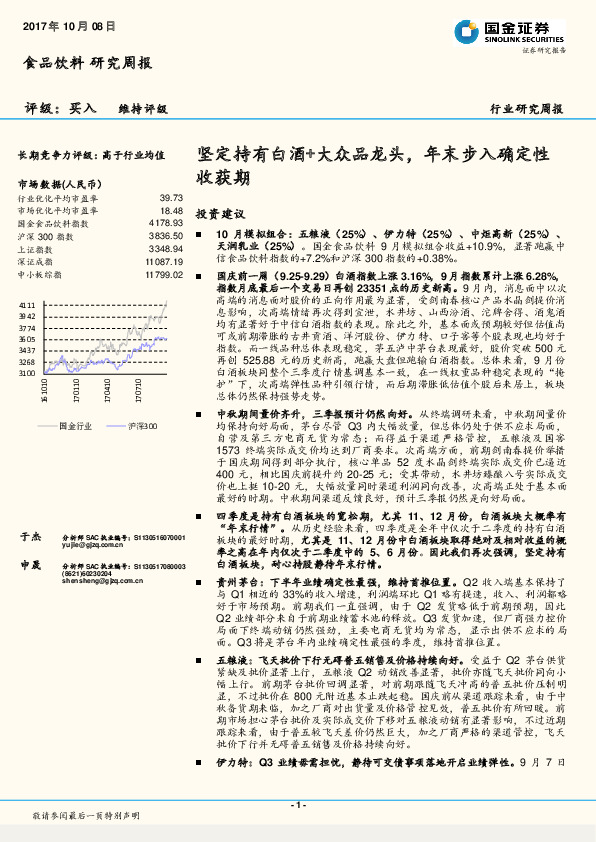 食品饮料行业研究周报：坚定持有白酒+大众品龙头，年末步入确定性收获期
