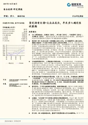 食品饮料行业研究周报：坚定持有白酒+大众品龙头，年末步入确定性收获期