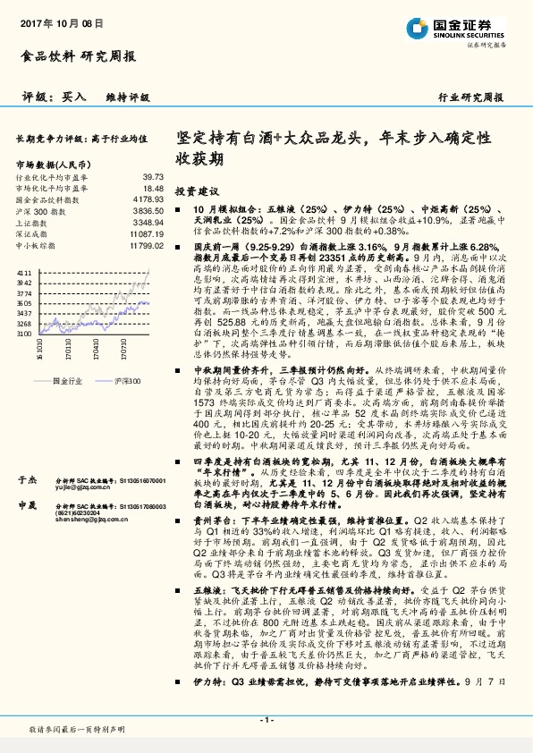 食品饮料行业研究周报：坚定持有白酒+大众品龙头，年末步入确定性收获期