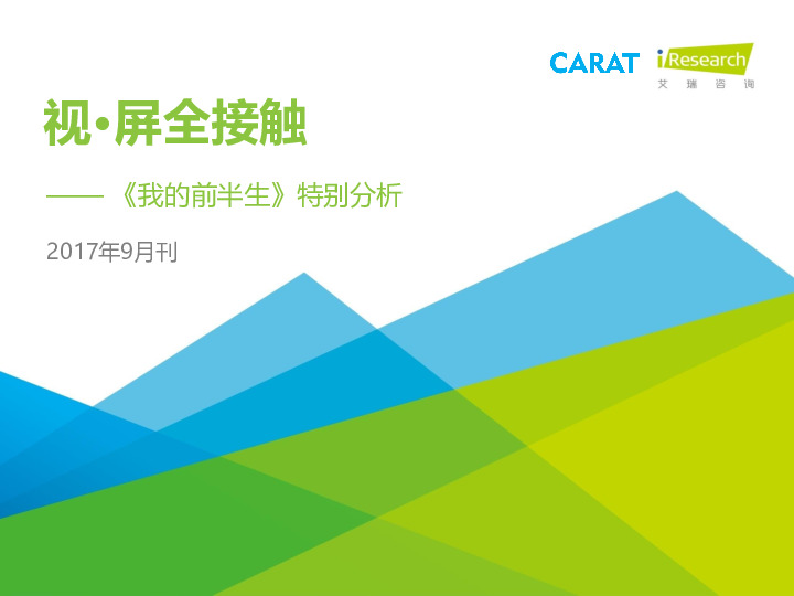 2017年9月刊《视.屏全接触》——《我的前半生》 特别分析