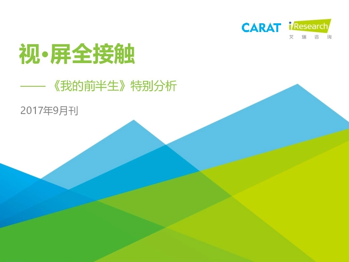 2017年9月刊《视.屏全接触》——《我的前半生》 特别分析