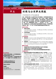环保与公用事业周报:河长制各项工作全面提速
