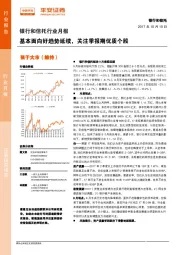 银行和信托行业月报：基本面向好趋势延续，关注季报期优质个股