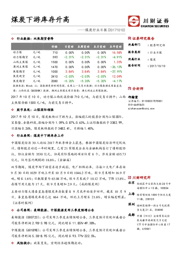 煤炭行业日报：煤炭下游库存升高