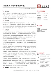 食品饮料行业日报：我国乳制品进口量依然旺盛