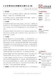 家电行业日报：8月空调电机内销量同比增长34.8%