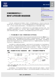 环保政策解读系列之二：国内矿山环保治理力度全面加强