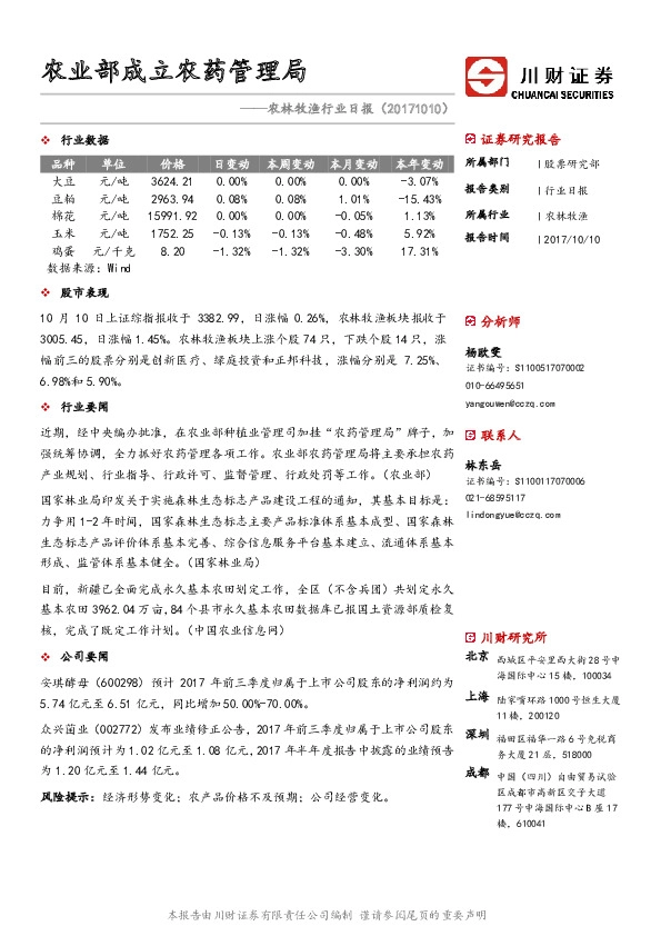 农林牧渔行业日报：农业部成立农药管理局