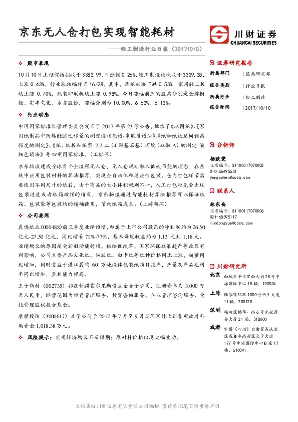 轻工制造行业日报：京东无人仓打包实现智能耗材