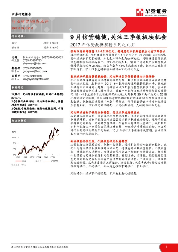 2017年信贷数据前瞻系列之九月：9月信贷稳健，关注三季报板块机会