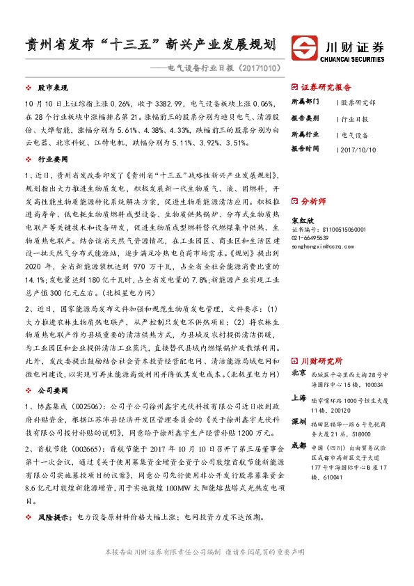 电气设备行业日报：贵州省发布“十三五”新兴产业发展规划