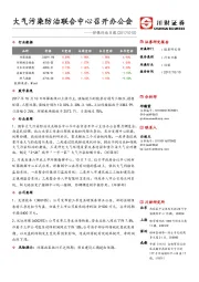 环保行业日报：大气污染防治联合中心召开办公会