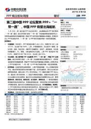 PPP概念板块周报：第二届中国PPP论坛聚焦PPP+“一带一路”，中国PPP有望出海起航