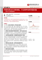 黑电行业深度报告：传统电视龙头优势渐显，行业竞争格局有望改善