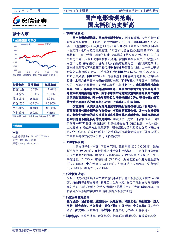 文化传媒行业周报：国产电影表现抢眼，国庆档创历史新高