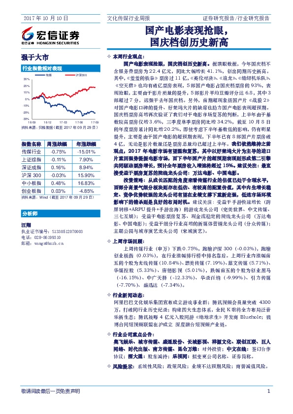 文化传媒行业周报：国产电影表现抢眼，国庆档创历史新高