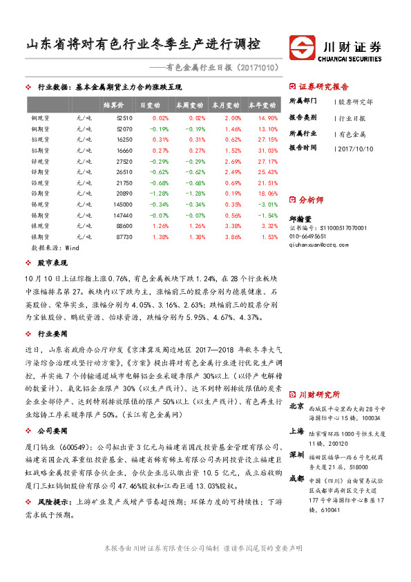 有色金属行业日报：山东省将对有色行业冬季生产进行调控
