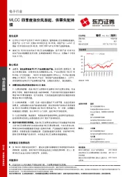 电子行业动态跟踪：MLCC四季度涨价风渐起，供需失配持续