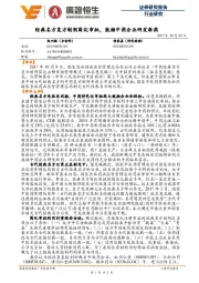 医药：经典名方复方制剂简化审批，鼓励中药企业研发新药