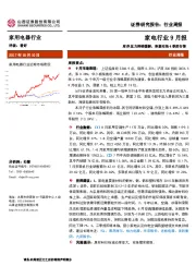 家电行业9月报：库存压力持续缓解，积极布局4季度行情