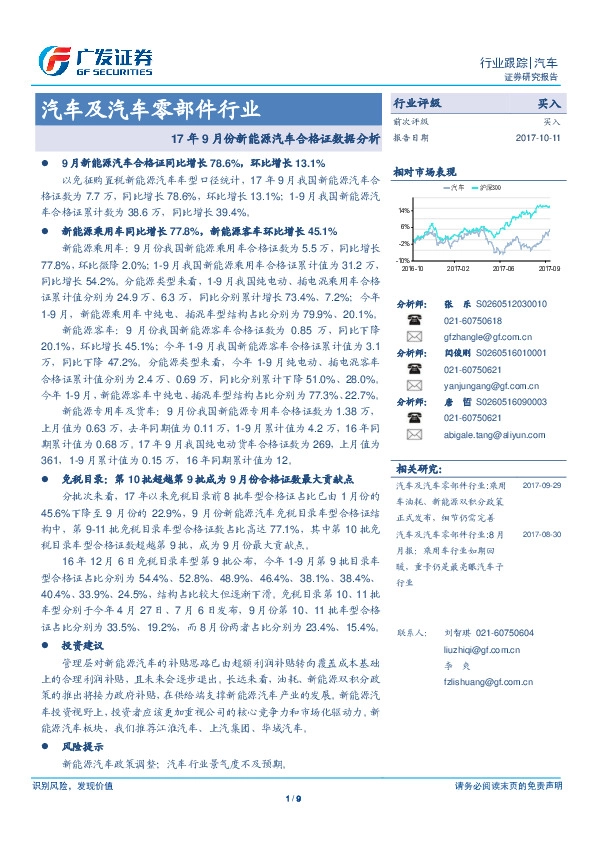 汽车及汽车零部件行业：17年9月份新能源汽车合格证数据分析