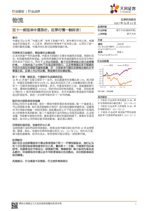 物流行业点评：双十一前迎来中通涨价，旺季行情一触即发
