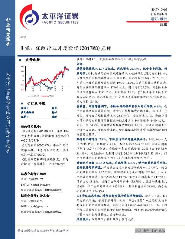 非银：保险行业月度数据（2017M8）点评