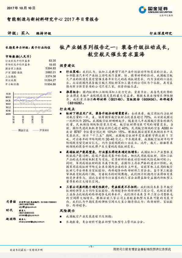 钛产业链系列报告之一：装备升级拉动成长，航空航天催生需求蓝海