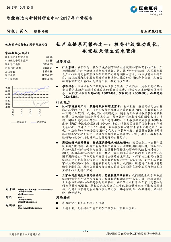钛产业链系列报告之一：装备升级拉动成长，航空航天催生需求蓝海
