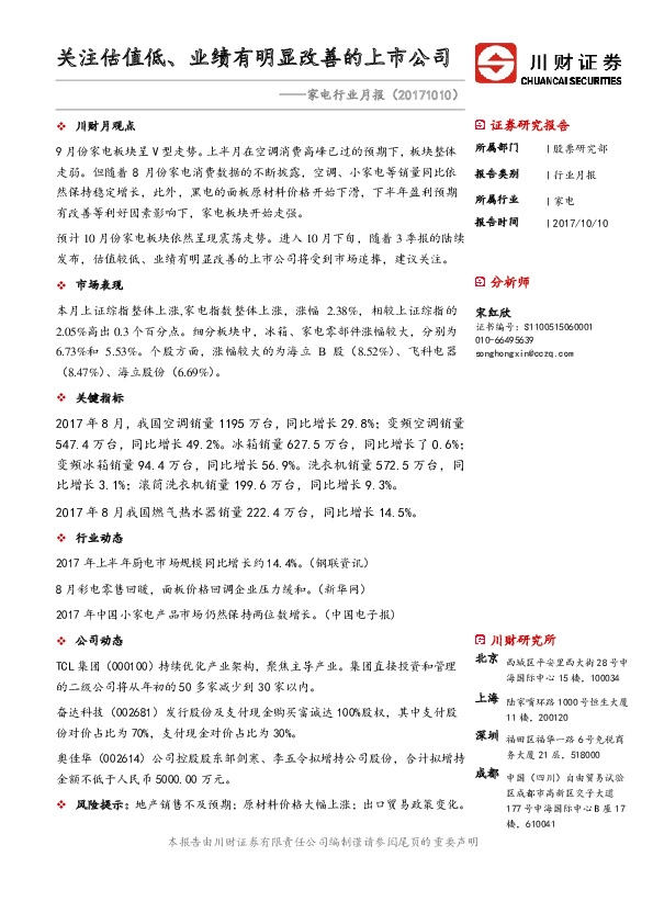 家电行业月报：关注估值低、业绩有明显改善的上市公司