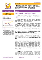 【联讯电新周报】双积分政策落地，新能源汽车继续升温确定性强