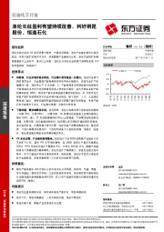 石油化工行业：涤纶长丝盈利有望持续改善，利好桐昆股份、恒逸石化