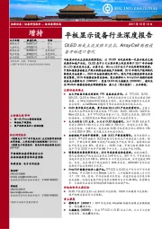 平板显示设备行业深度报告:OLED渐成主流且供不应求,Array/Cell制程设备开始进口替代