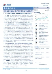 食品饮料行业深度研究：从行业竞争格局，找寻消费品行业“长跑冠军”