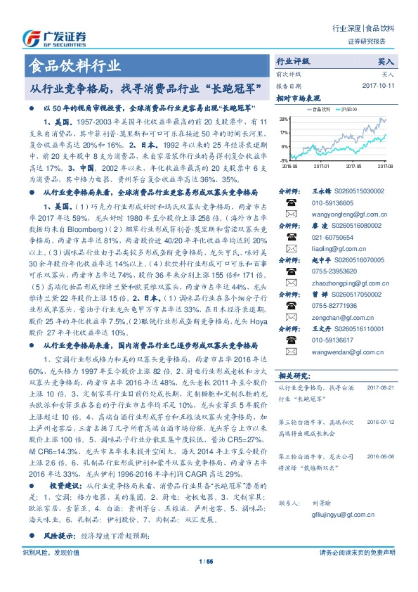 食品饮料行业深度研究：从行业竞争格局，找寻消费品行业“长跑冠军”