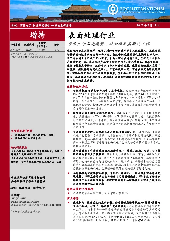 机械：消费电子：表面处理行业：专业化分工是趋势，非金属后盖渐成主流